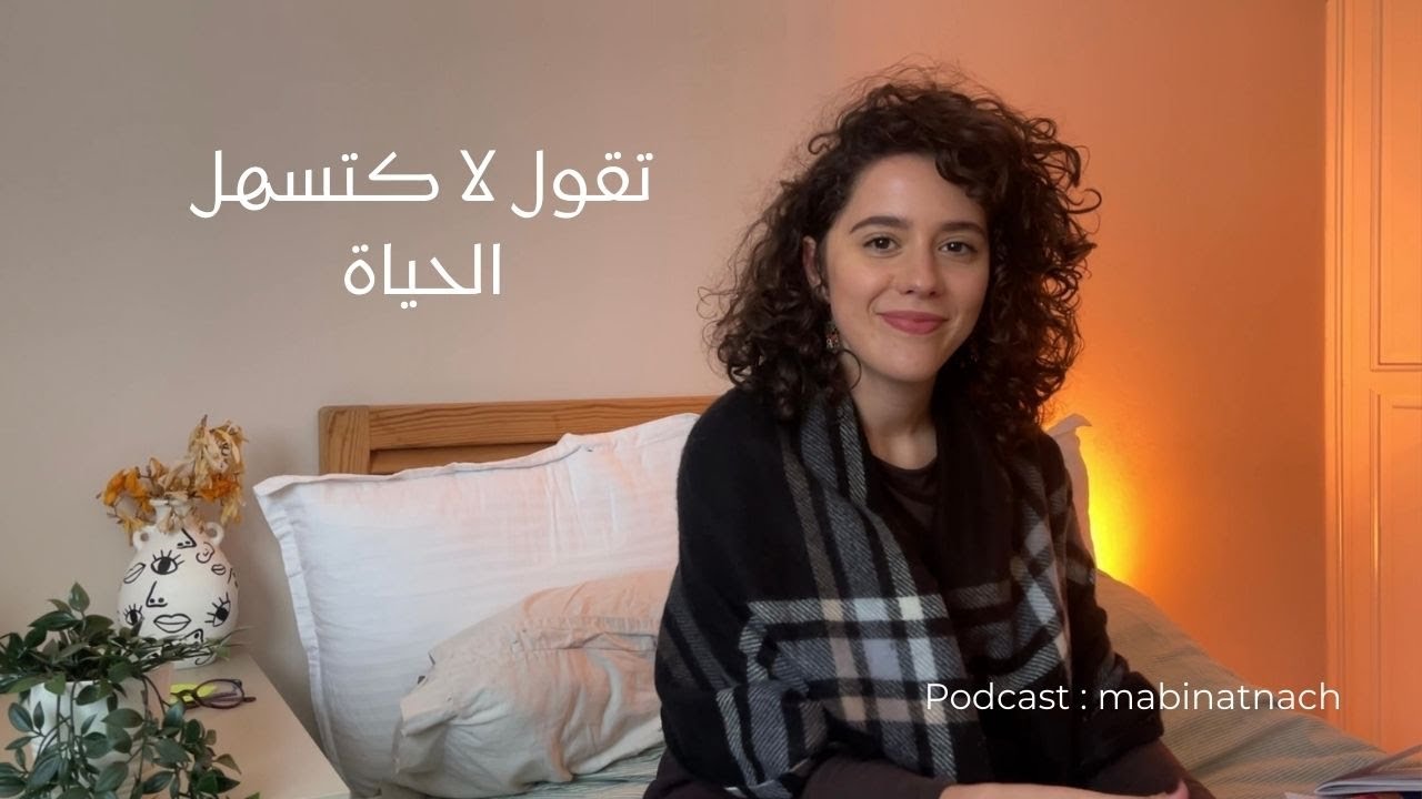 Mabinatnach #2 : How I learned to say no كيفاش تعلمت نقول لا 