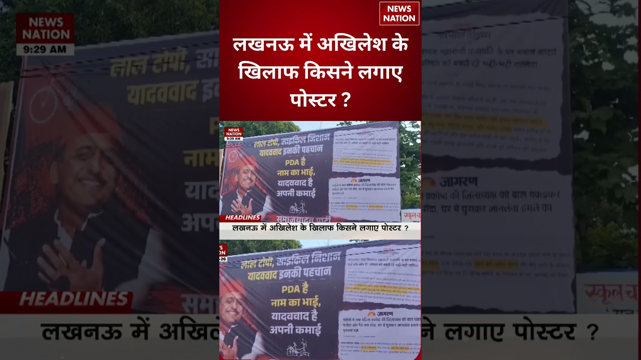 Poster Against Akhilesh Yadav In Lucknow : लखनऊ में अखिलेश के खिलाफ किसने लगाए पोस्टर? #breakingnews