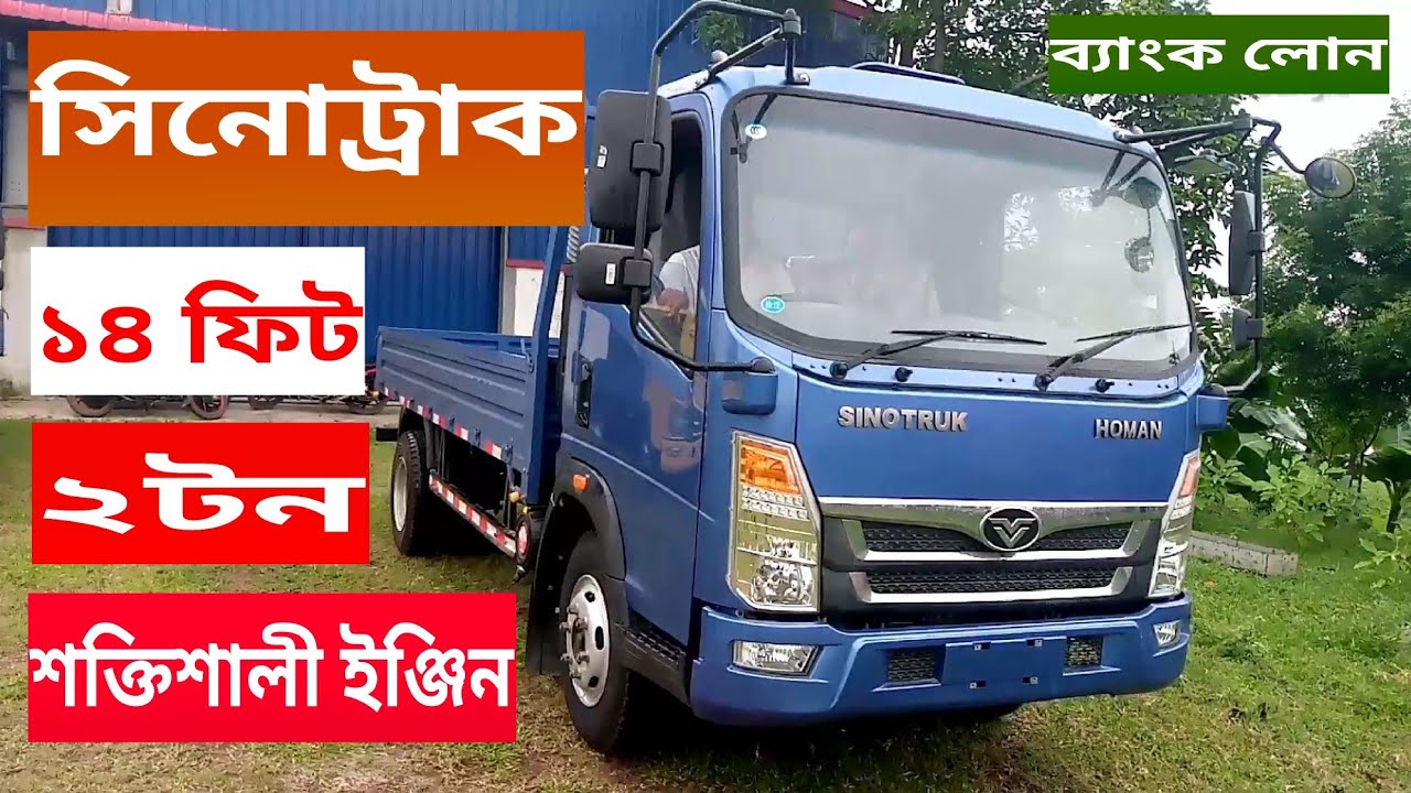 লোনে ট্রাক ক্রয়, sinotruck importer in Bangladesh,#sinotruck, #truck,#Sinotruck price in Bangladesh