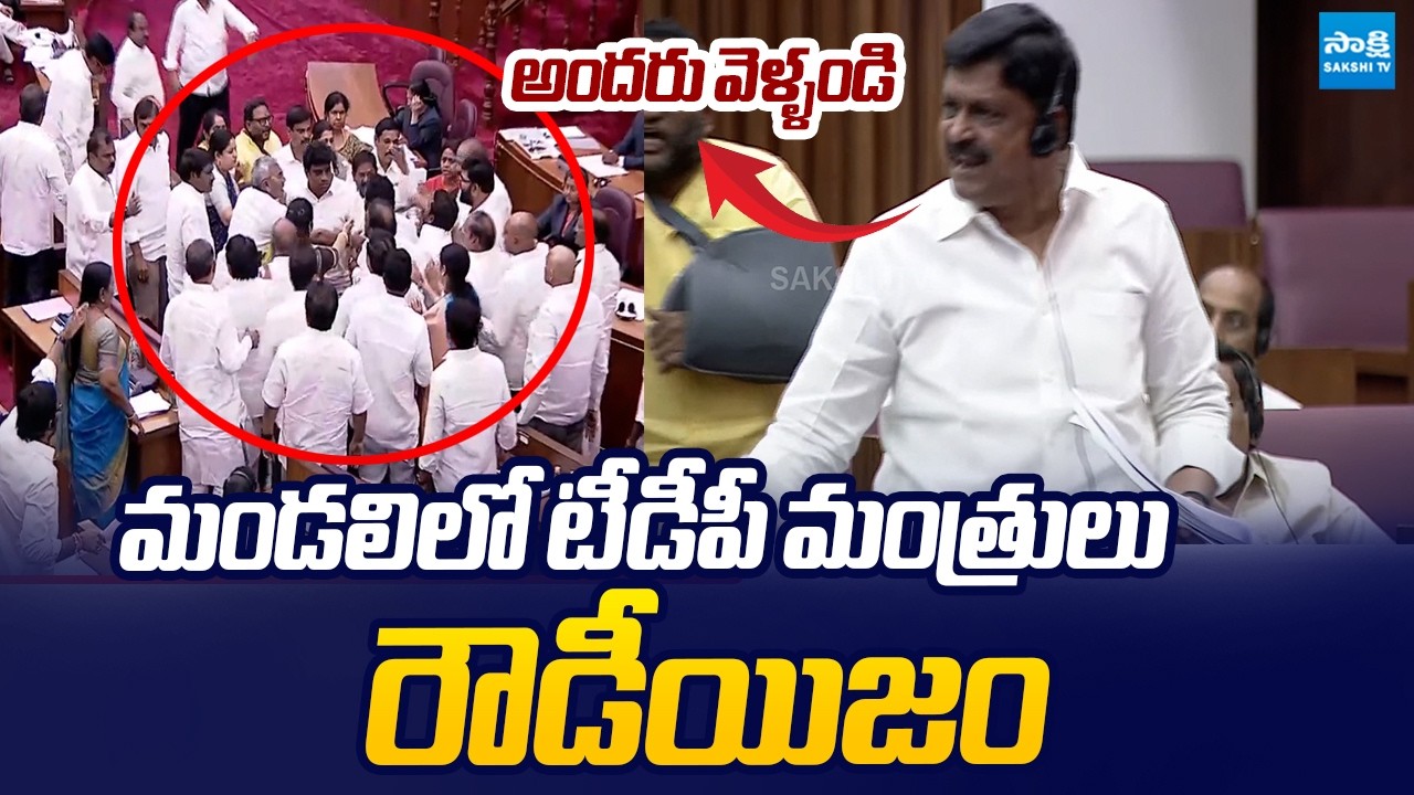 మండలిలో టీడీపీ  రౌడీయిజం..! TDP Ministers Rowdyism In Council | Payyavula Keshav |@SakshiTVLIVE