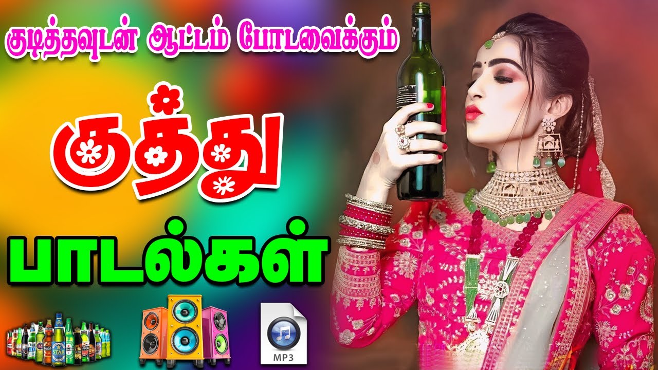 💥குடித்தவுடன் ஆட்டம் போடவைக்கும் குத்து பாட்டு  ||💯High Quality 5.1 AUDIO🎵MP3 SONGs #mp3 #kuthu