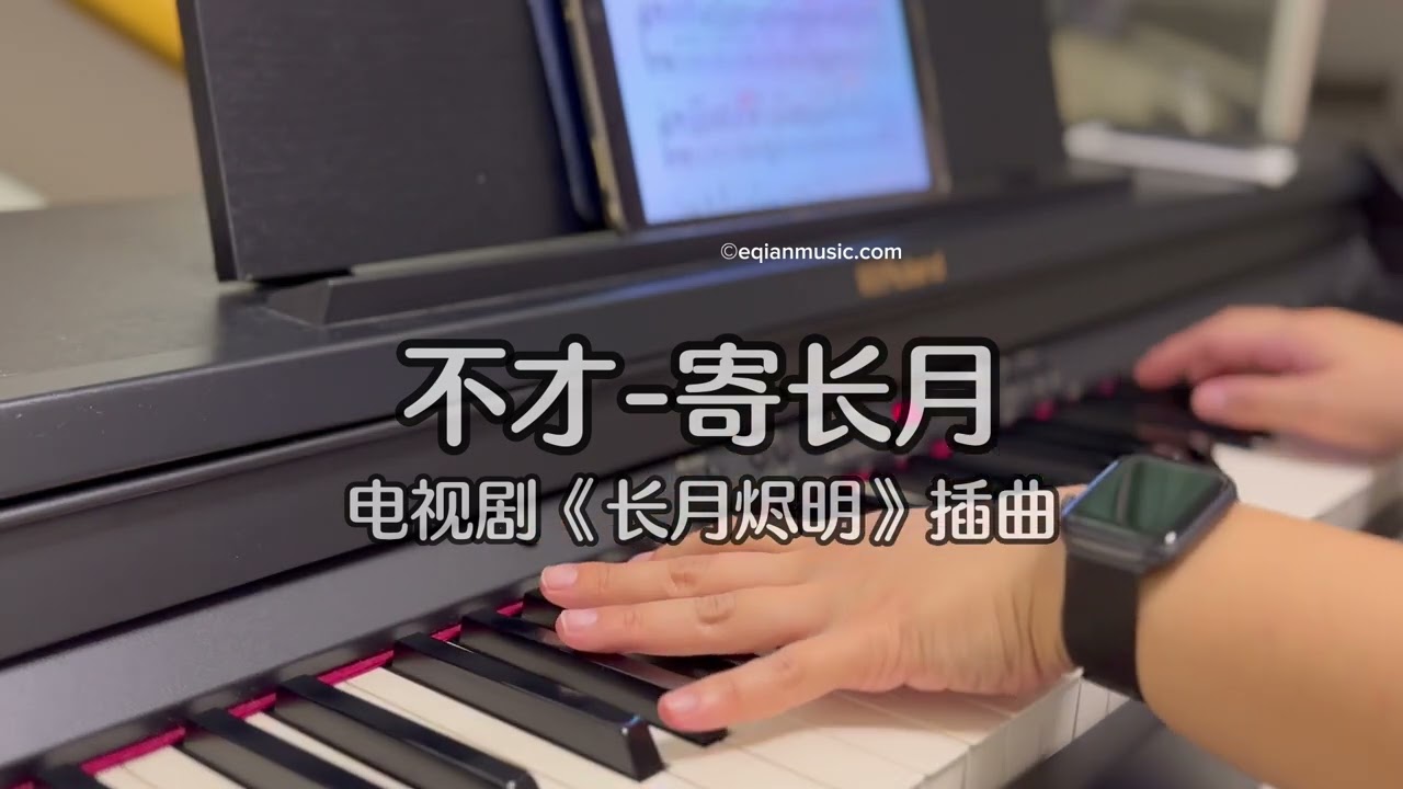 Piano Cover不才(Bu Cai)-寄长月(Entrust the Long Moon)｜《长月烬明》插曲Drama 
