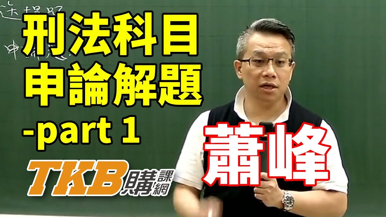 【公職考試】蕭峰老師獨家！刑法申論題型 part1｜司法特考｜TKB購課網