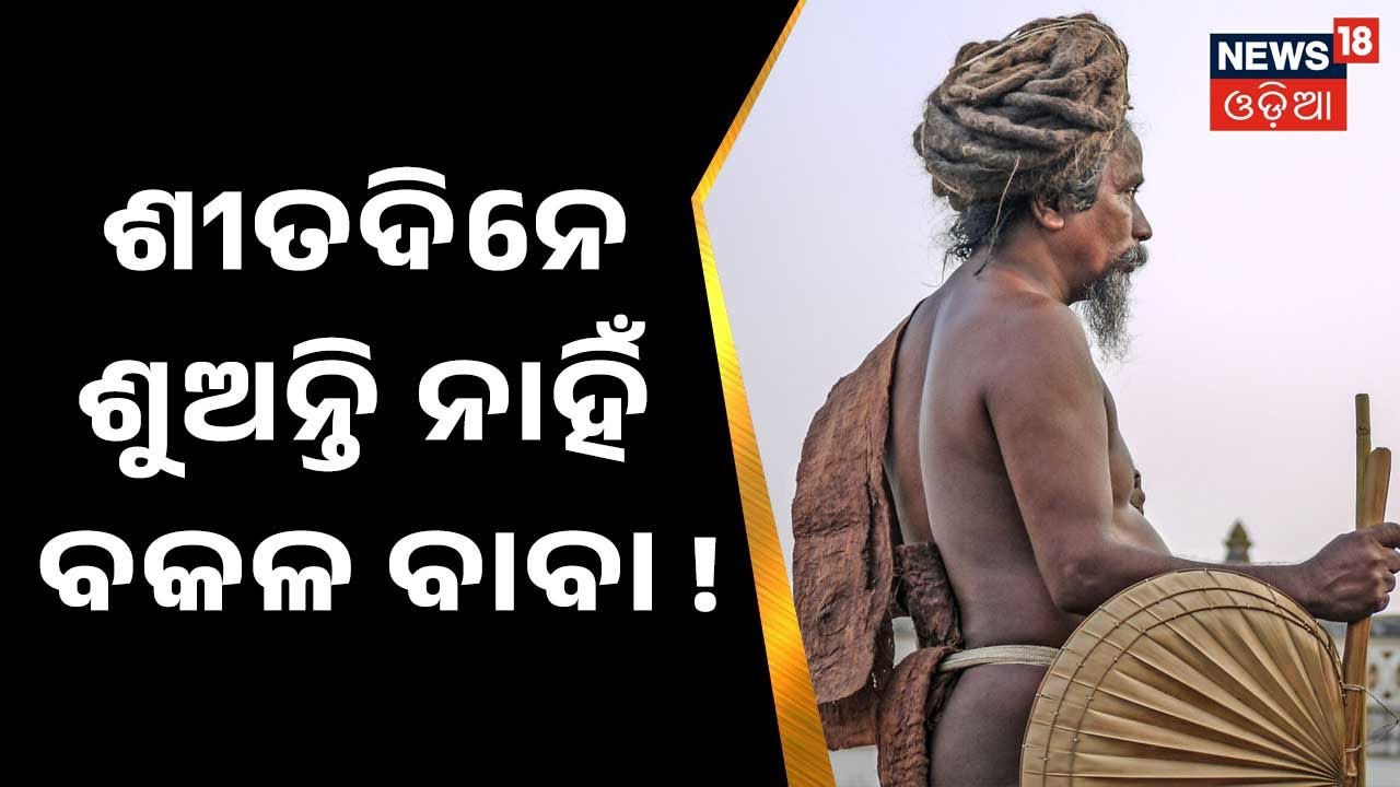 Dhenkanal Joranda Mahima Gadi I ଶୀତଦିନେ ଶୁଅନ୍ତି ନାହିଁ ବକଳ ବାବା !