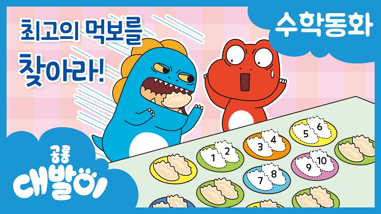 수학동화 44화 | 최고의 먹보를 찾아라! | 곱하기 | 수와 연산 | 공룡 대발이 | 대발이TV