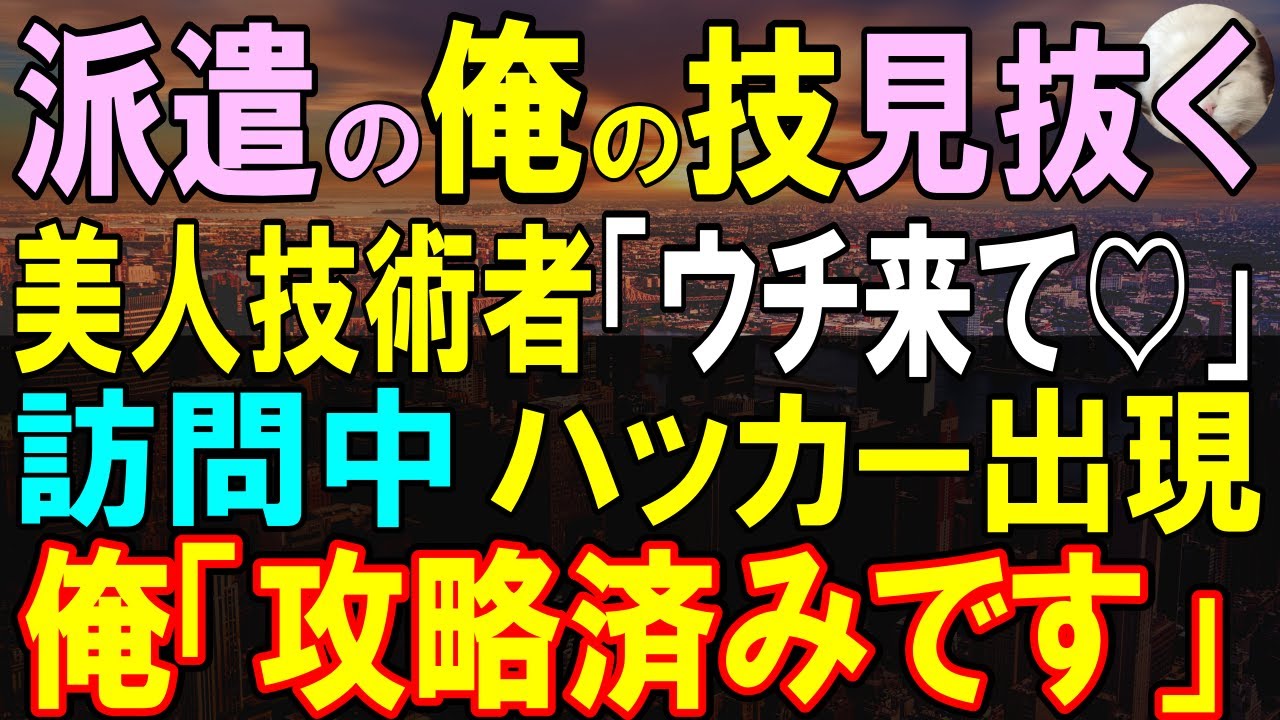 【感動する話】派遣の俺がシステム開発者だと知らず上司「派遣はクビ！お前のシステムなんていらない」無職になった俺の実力見抜く美人社員の転職先で実力発揮すると【スカッと・いい話・泣ける話・朗読】