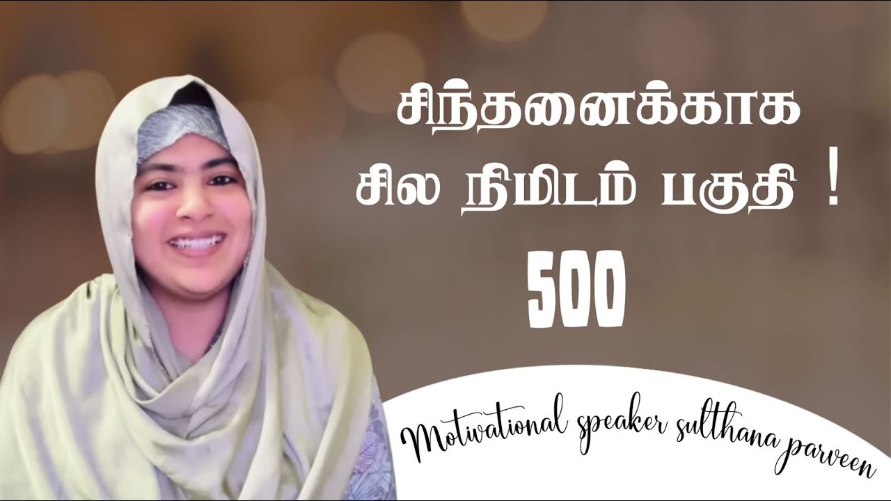 சிந்தனைக்காக சில நிமிடம் பகுதி 500| sulthanaparveen speech 