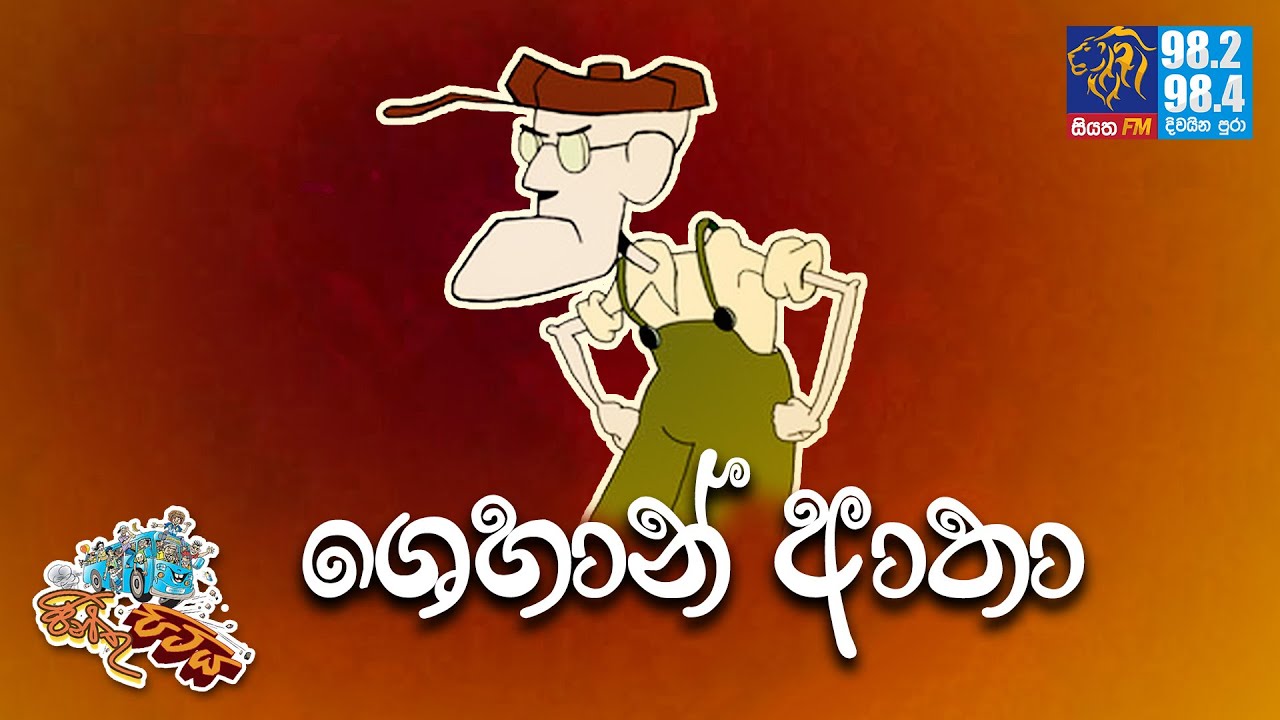 JINTHU PITIYA | @Siyatha FM 11 03 2021 | ශෙහාන් ආතා