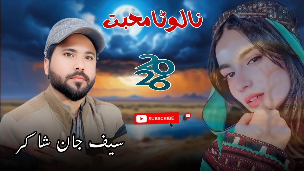 Na Lotaa Mohabbat| New Balochi song 2025 | Saif Jan Shakir 