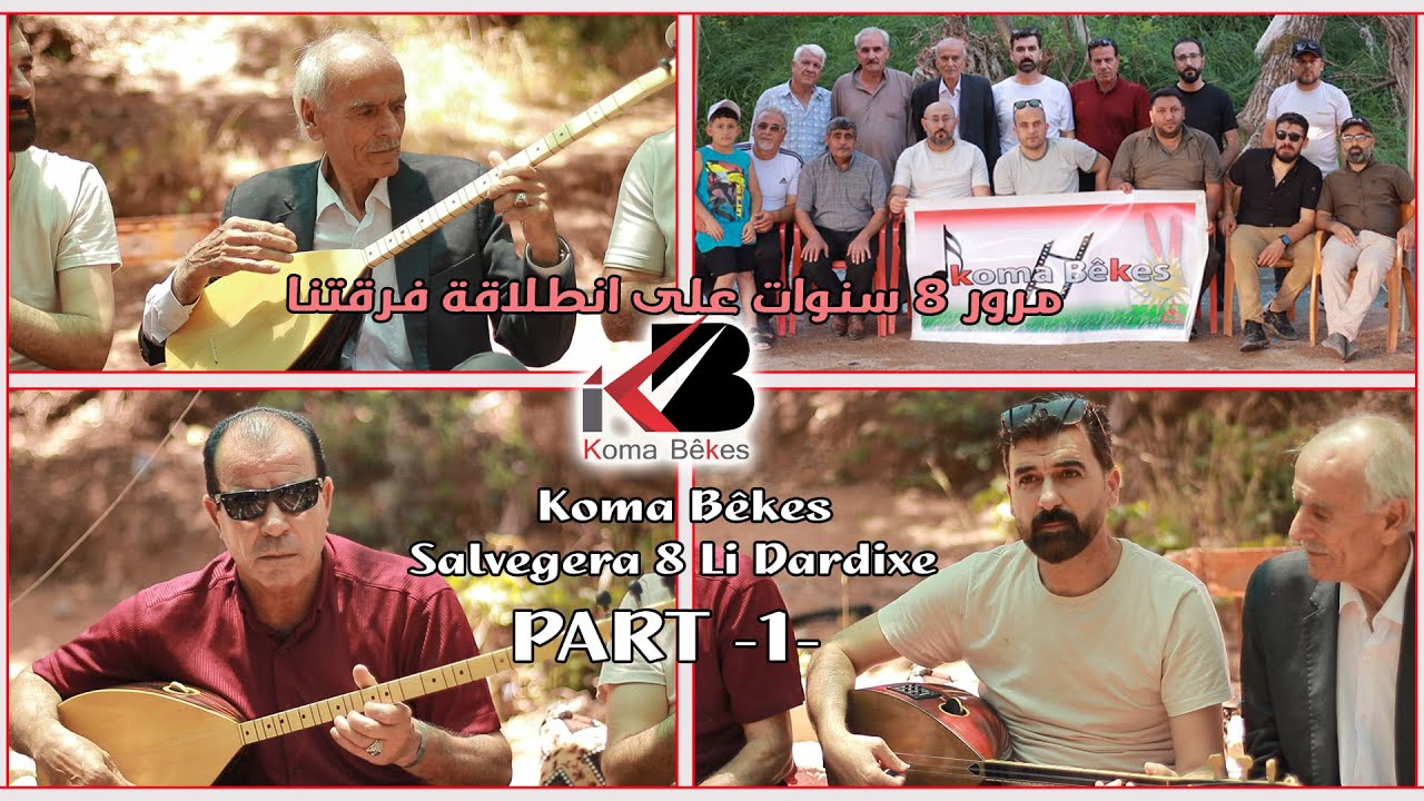 الذكرى - 8 - لتأسيس فرقة Bêkes للافلام - بحضور كل من الفنان - شفيق ابو رعد - جوان جميل - فهد كرباوي