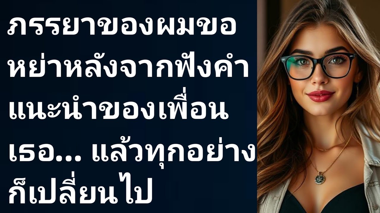 ภรรยาของผมขอหย่าหลังจากฟังคำแนะนำของเพื่อนเธอ… แล้วทุกอย่างก็เปลี่ยนไป