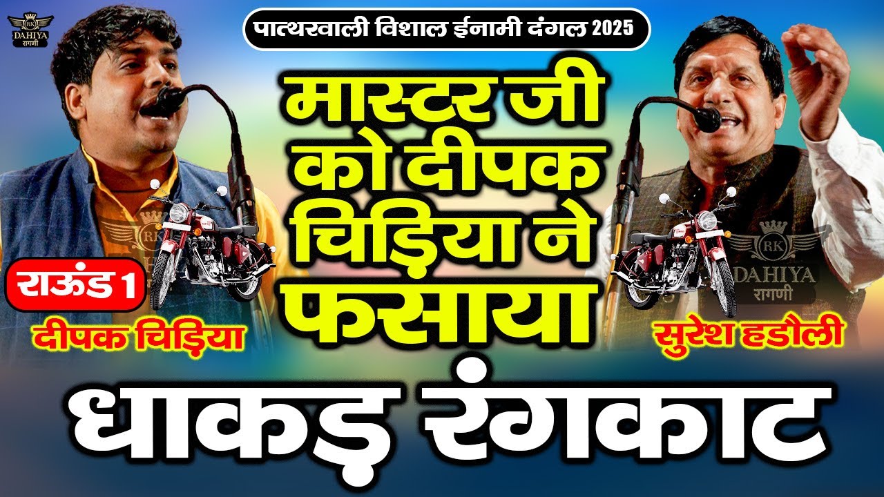असली लड़ाई || धाकड़ रंगकाट || मास्टर जी को दीपक चिड़िया ने फंसाया | पात्थरवाली ईनामी रागनी कम्पटीशन
