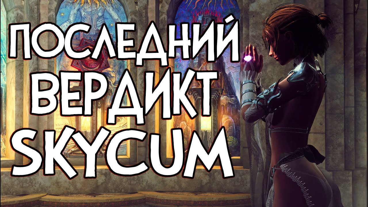 SKYCUM REFORGE ФИНАЛЬНЫЙ ВЕРДИКТ