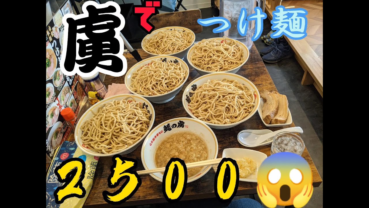 大人気店麺の虜で冨士郎つけ麺２５００！！