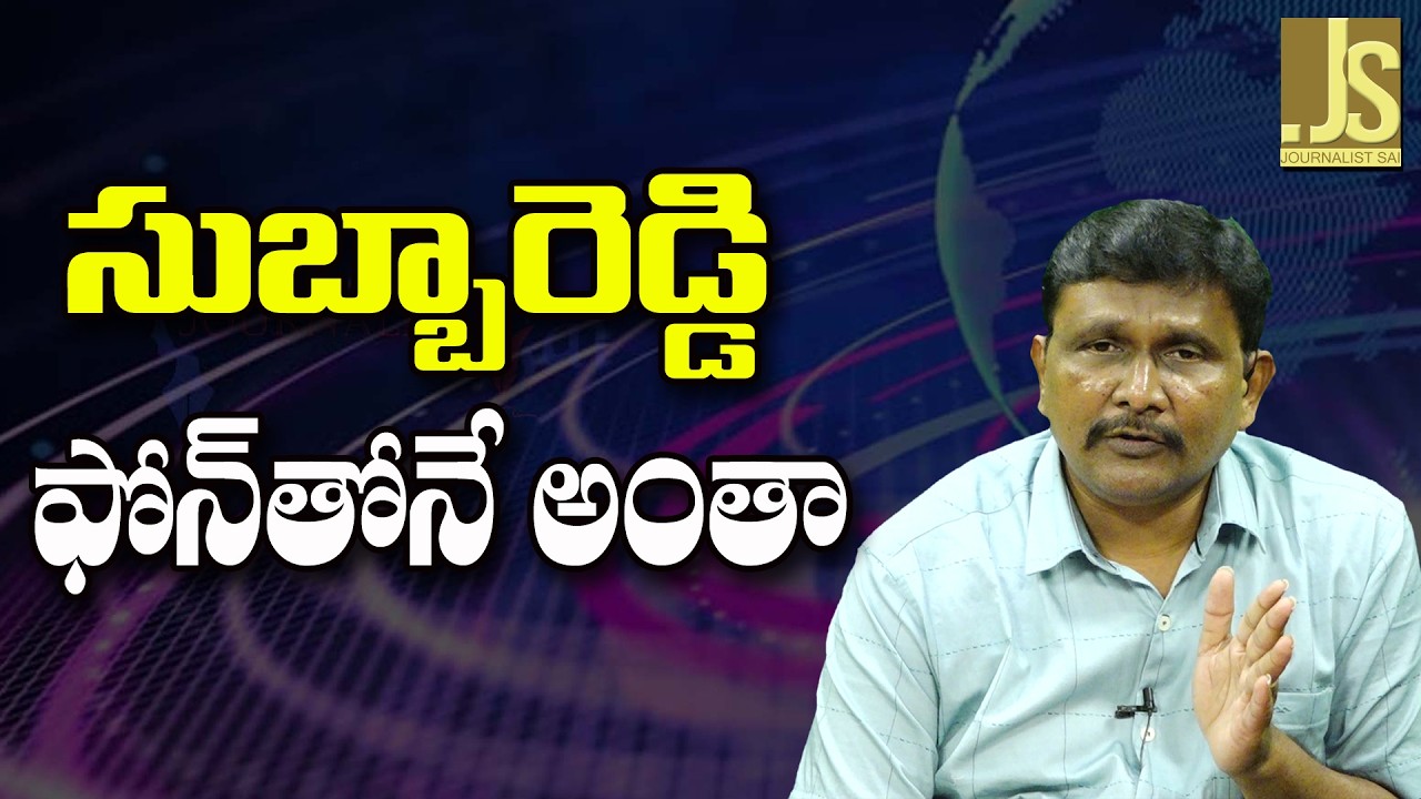 YV Subba Reddy Point || సుబ్బారెడ్డి ఫోన్ తోనే అంతా..