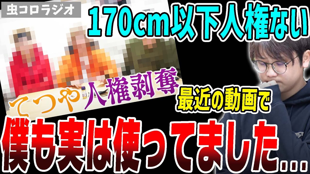 【虫眼鏡】炎上した170センチ以下人権ない発言、僕も使っちゃってました…【虫コロラジオ/切り抜き】