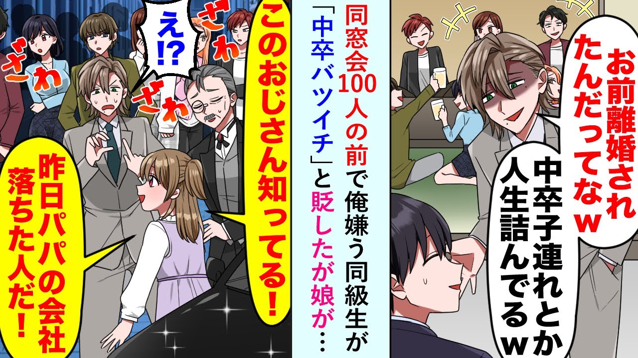 【漫画】同窓会100人の前で俺嫌う同級生が「中卒バツイチ」と貶したが娘が「このおじさん知ってる！」【恋愛マンガ動画】