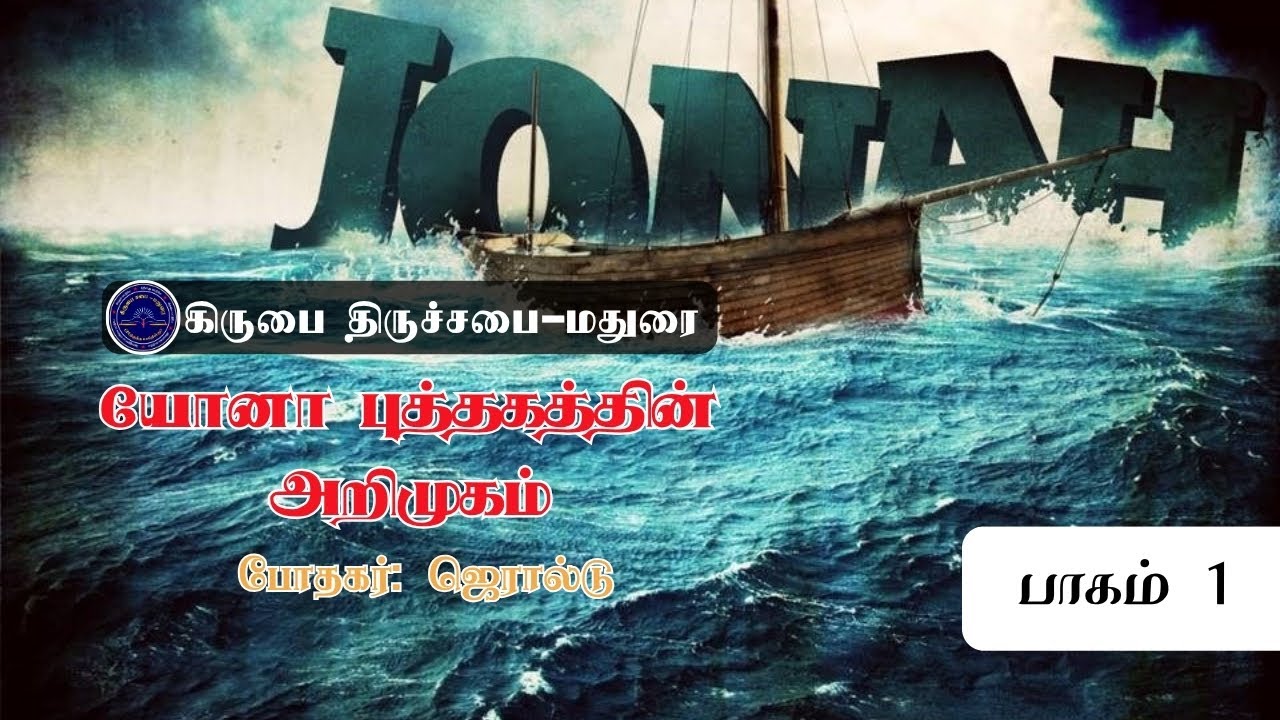 யோனா புத்தகத்தின் அறிமுகம் | Introduction to the Book of Jonah கிருபை திருச்சபை மதுரை | TAMIL