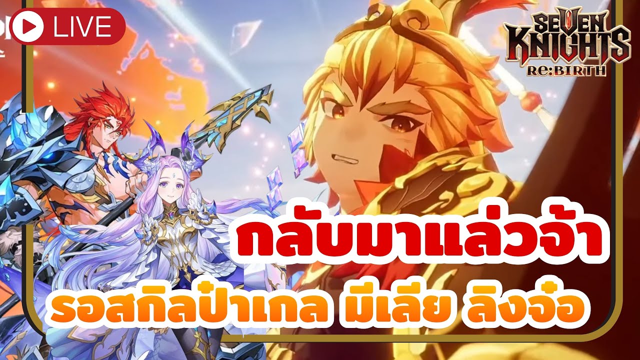 [ Seven Knights Re:BIRTH ] สกิลป๋าเกล มีเลีย ลิงจ๋อ จะยังไงน้า ว่าแต่กลับมาแล้วค่า