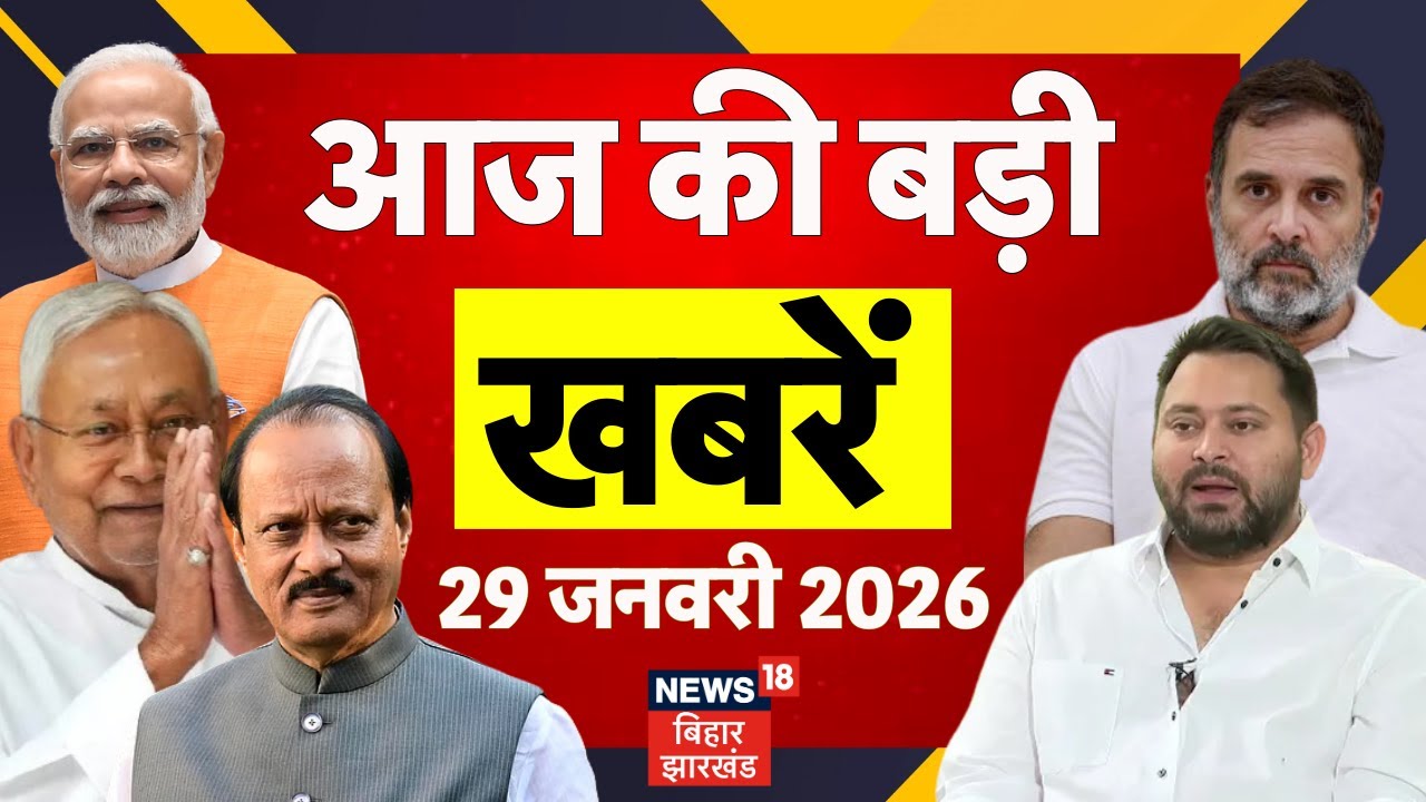 Aaj Ki Taaja Khabar: आज की बड़ी खबरें| Ajit Pawar Death News | CM Nitish Yatra | Patna Neet Girl Case