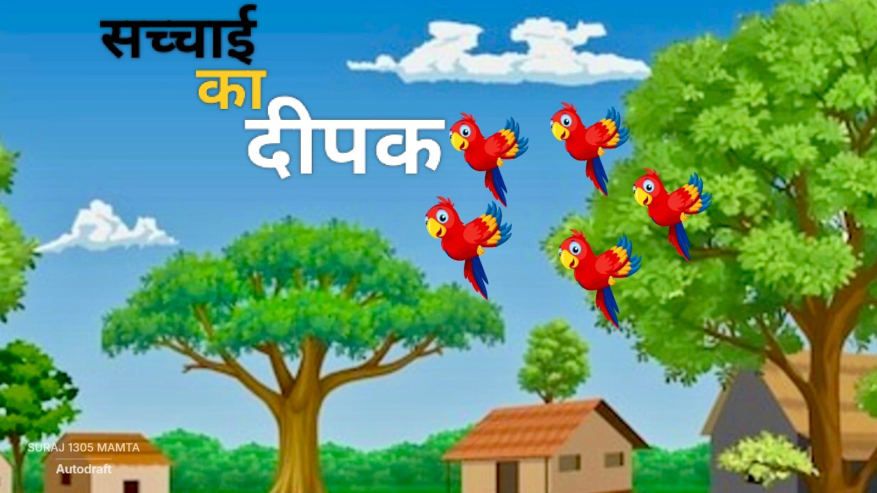 सच्चाई का दीपक | moral kahaniyan Hindi | cartoon kahani | moral stories | moral kahani | moral story