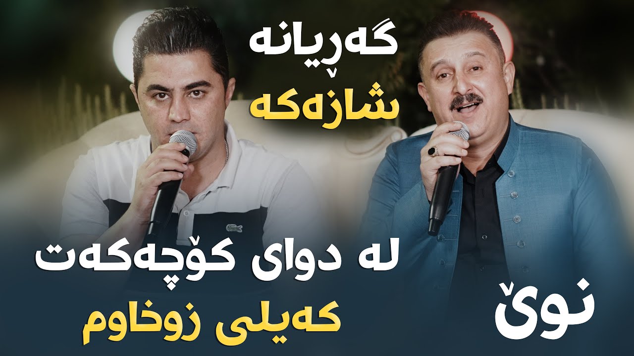 Peshraw Hawrami W Karwan Xabati (La Dway Kochakat) Danishtni Osman Mamash