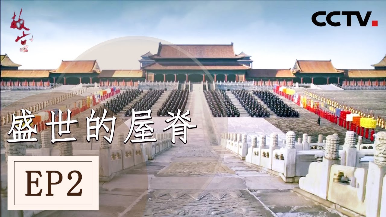 《故宫》第二集 盛世屋脊闪耀东方之美 穿越紫禁之巅再次触摸曾经的辉煌历史！【 CCTV纪录】