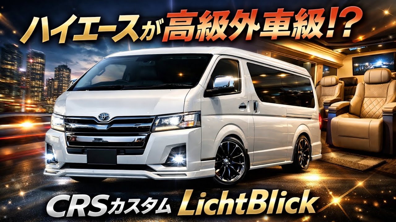 🚐✨ トヨタ「ハイエース」が高級外車級に進化!? 上品な乗り心地と高性能を兼ね備えたCRSカスタム「LichtBlick」とは！