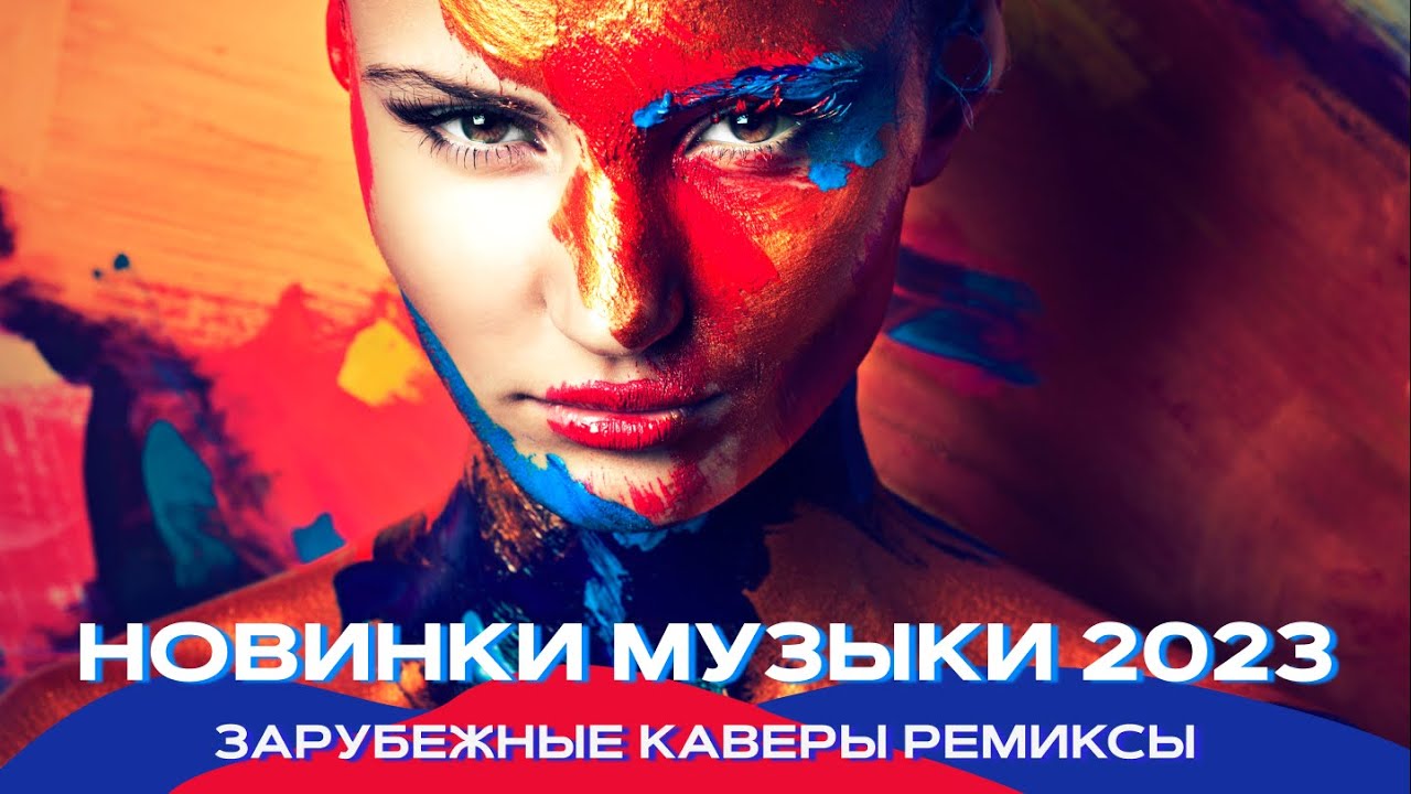 Топ шазам 2023 🔥 Зарубежные хиты 2023 ❤️ Ремиксы 2023 ⚡️ Топовые песни 😱 Музыка в машину 2023 🚖