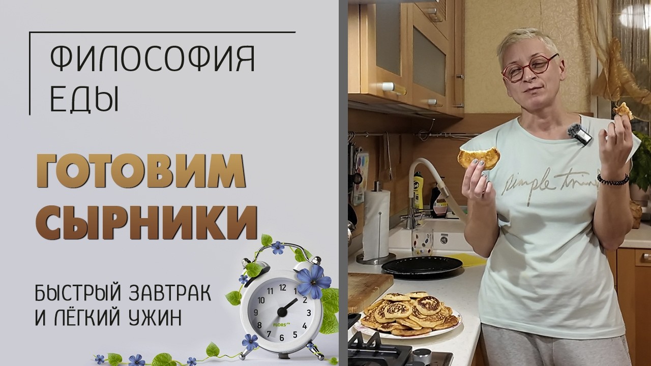 Простой рецепт: сырники. Очень быстро и вкусно. Готовим и едим дома. Завтрак или лёгкий ужин.