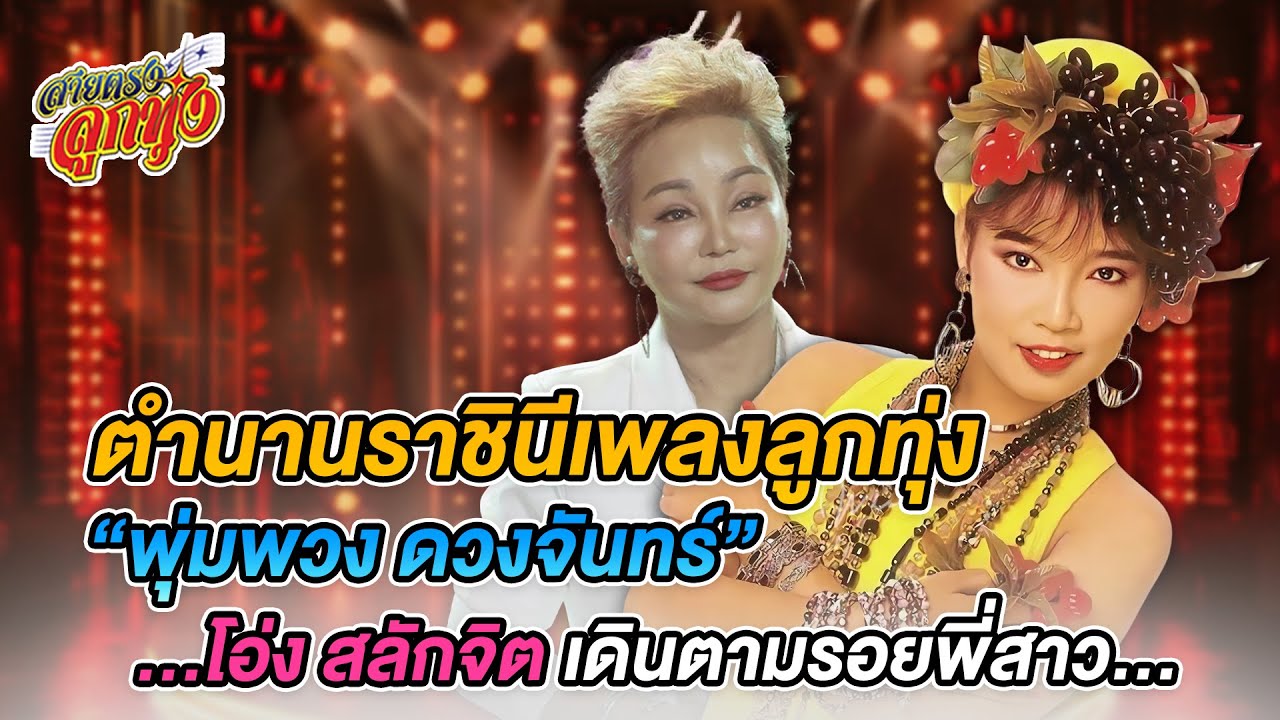สลักจิต ดวงจันทร์ สายเลือดแท้ๆของ พุ่มพวง ดวงจันทร์ l สายตรงลูกทุ่ง