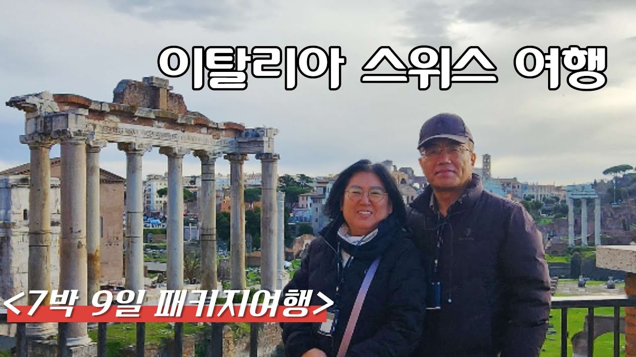 이탈리아 스위스 패키지 여행(1) | 로마, 피렌체, 베네치아, 밀라노...영화 같은 풍경속으로