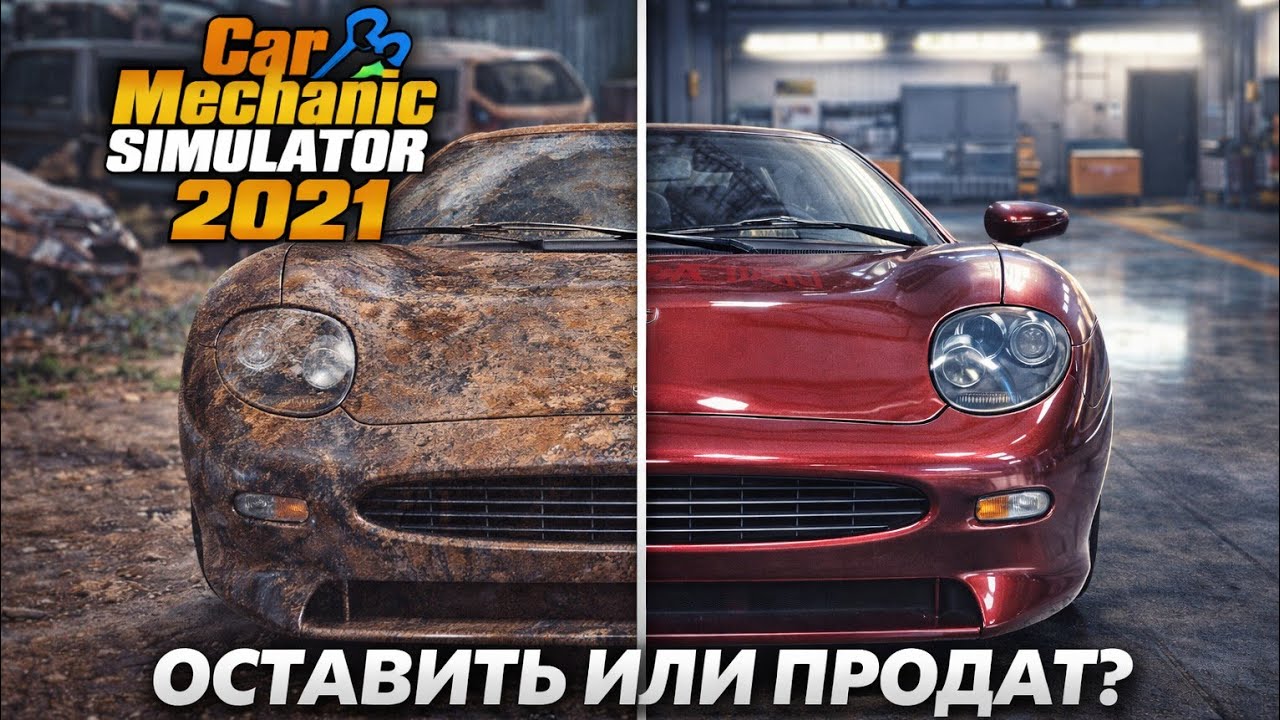 CAR MECHANIC SIMULATOR 2021 🔧JAGUAR XJ220 — ОСТАВИТЬ ИЛИ ПРОДАТЬ?