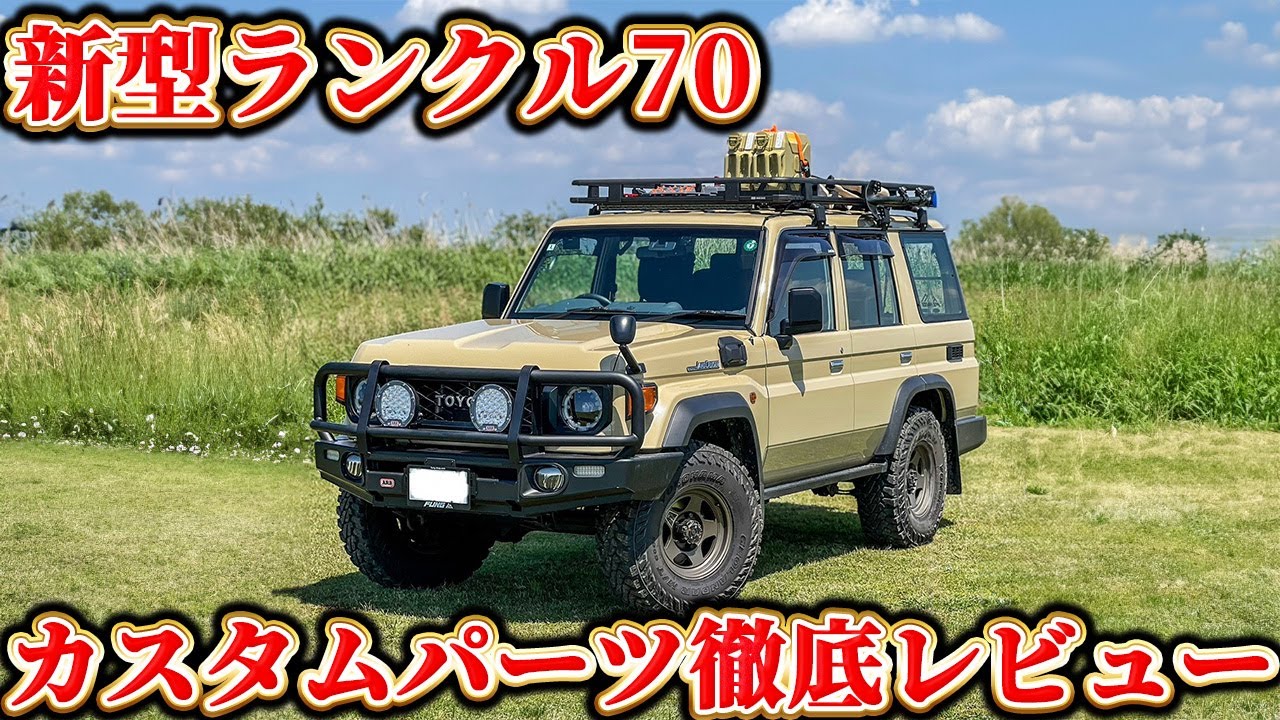 【絶対参考になる】新型ランクル70カスタム！ARBパーツ満載！【取り付けたパーツを全て紹介＆徹底レビュー】