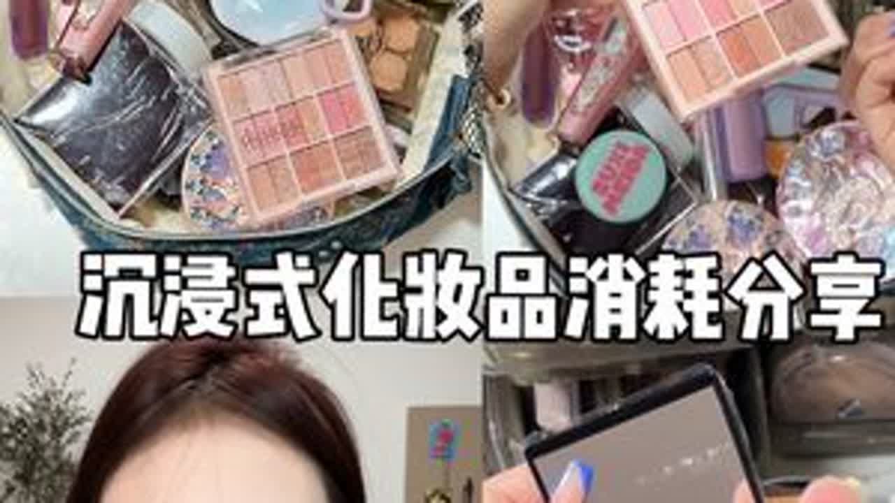 化妆跟练！！沉浸式化妆品消耗分享#美妆 #新手化妆教程 #沉浸式化妆 #沉浸式#沉浸式化妆品消耗