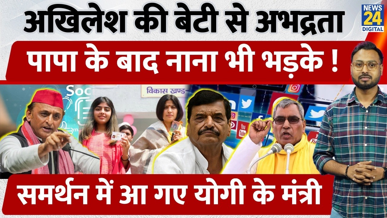 Akhilesh Yadav की बेटी Aditi Yadav अभद्रता, Shivpal Yadav भी भड़के ! समर्थन में आ गए Yogi के मंत्री