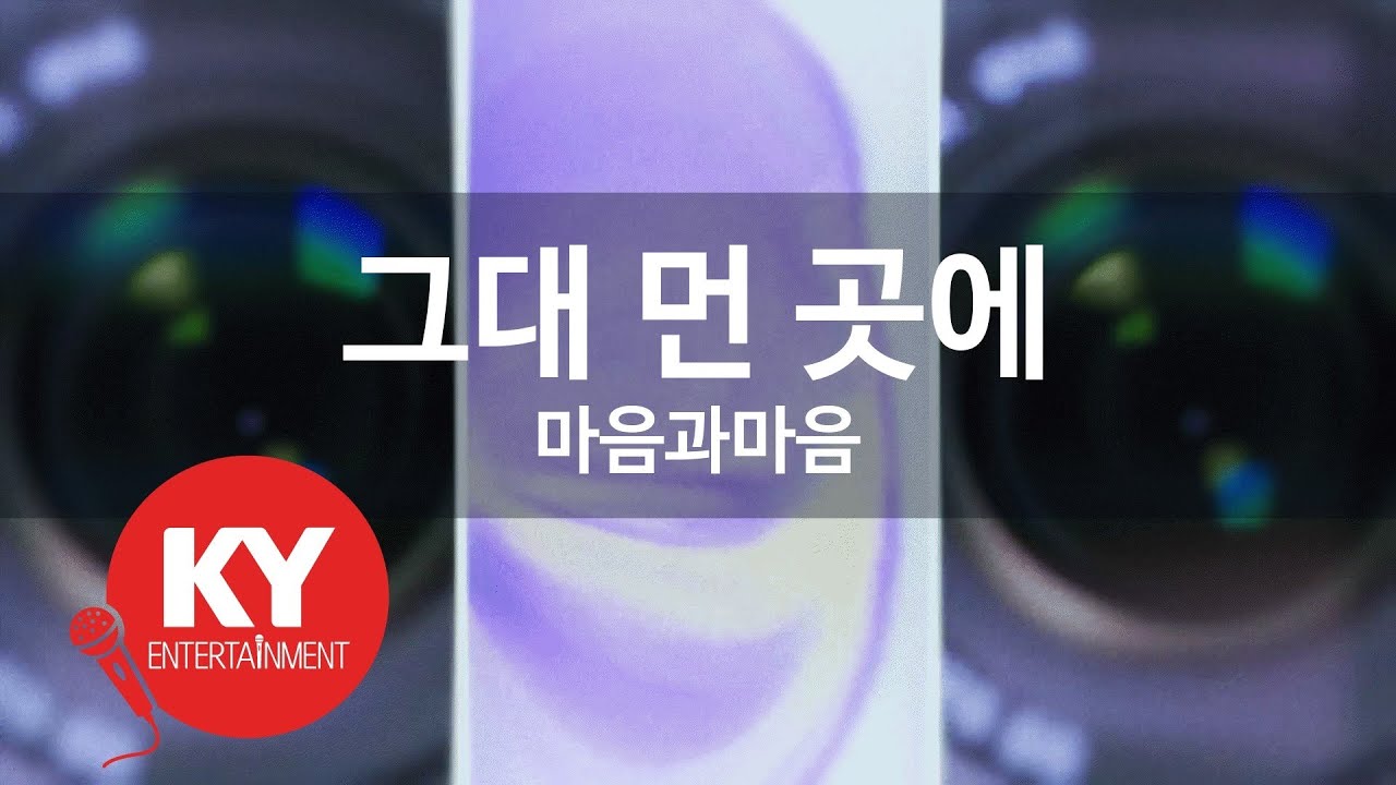 [KY ENTERTAINMENT] 그대 먼 곳에 - 마음과마음 (KY.170) / KY Karaoke