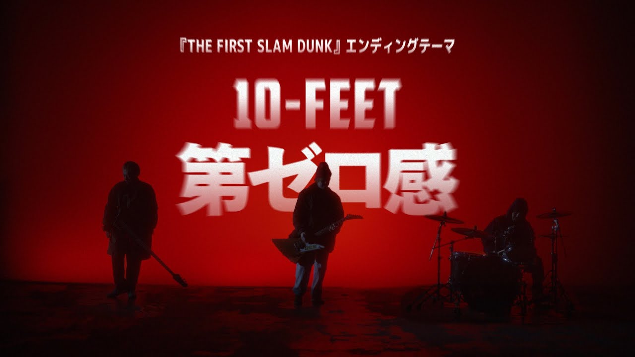 10-FEET – 第ゼロ感（映画『THE FIRST SLAM DUNK』エンディング主題歌）