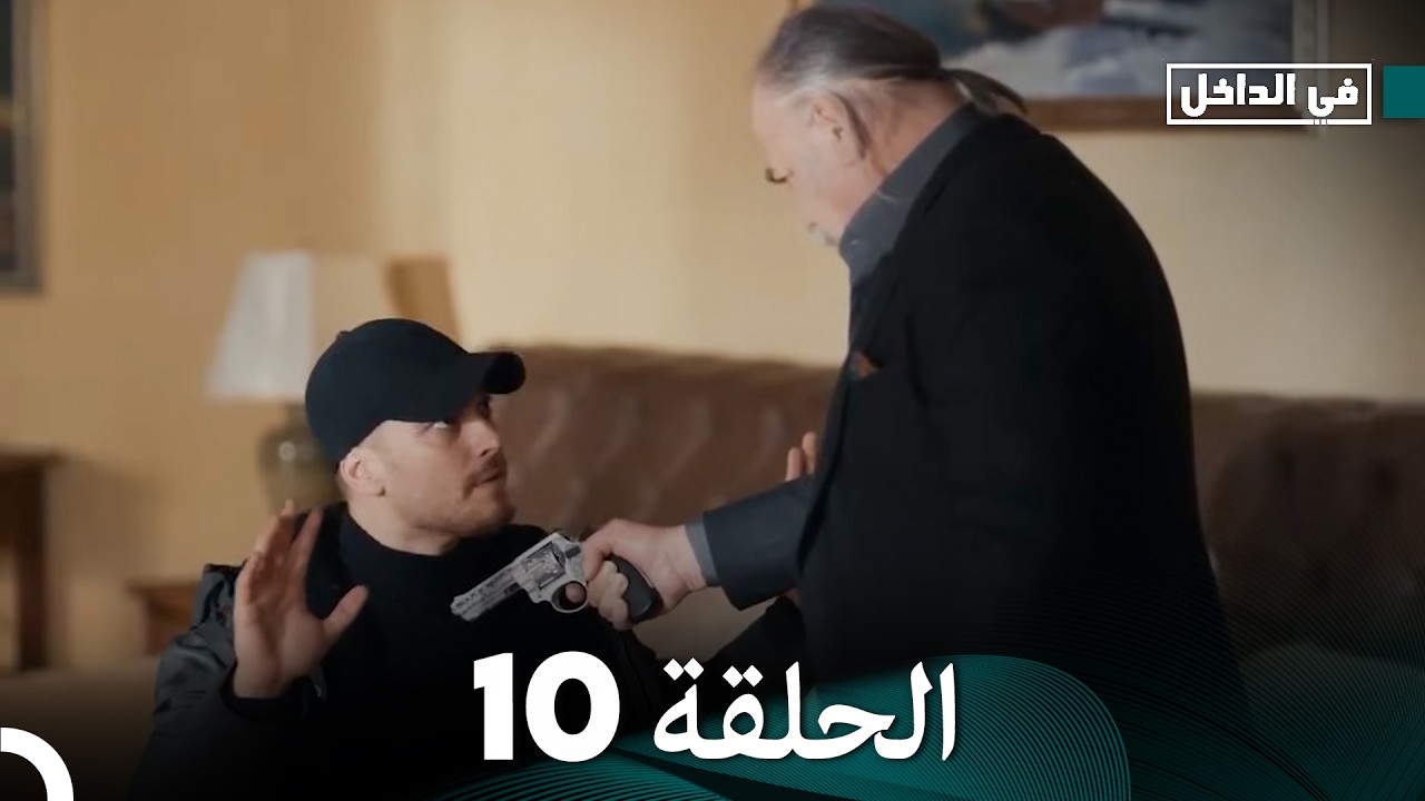 في الداخل الحلقة 10 (Arabic Dubbed)