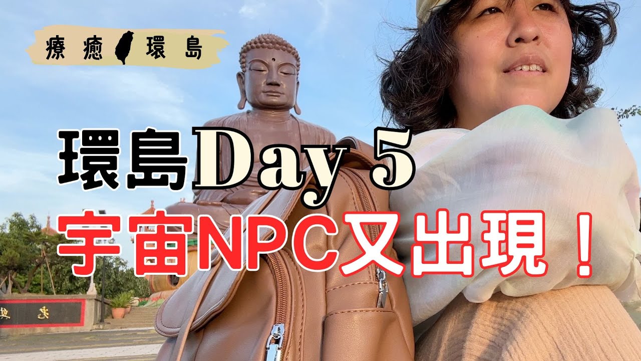 宇宙NPC叫我一定要來彰化，結果大佛前收到一段訊息！｜療癒環島Day 5