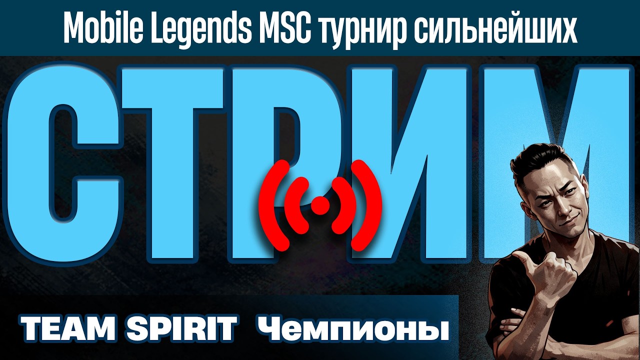 СТРИМ - Русские ребята взяли чемпионство - ИСТОРИЧЕСКИЙ МОМЕНТ киберспорта рф