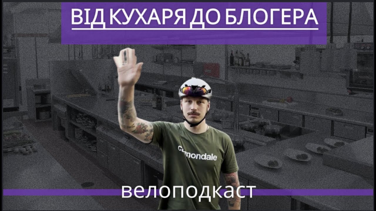 Кухня,кур'єрка, робота мрії. Велоподкаст.Шатоха