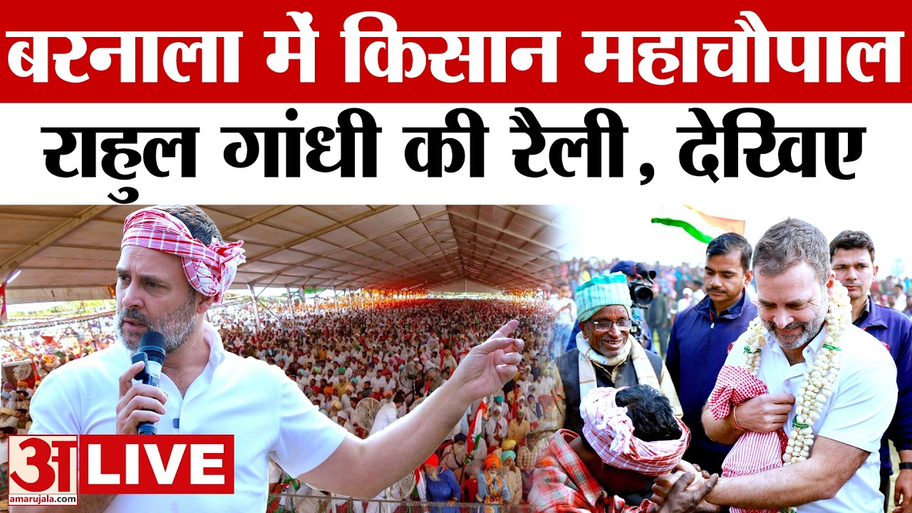 Rahul Gandhi LIVE: Barnala में राहुल गांधी की रैली, उमड़ी लोगों की भीड़? |LIVE| Congress| Hindi News|