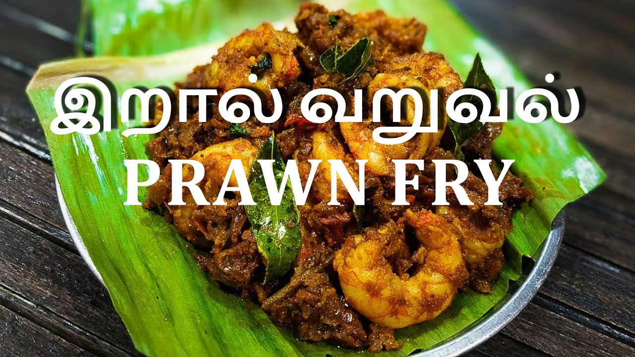 Prawn Fry in Tamil - Eral Varuval - Prawn Varuval Recipe -இறால் வறுவல்  l Spiceindiaonline