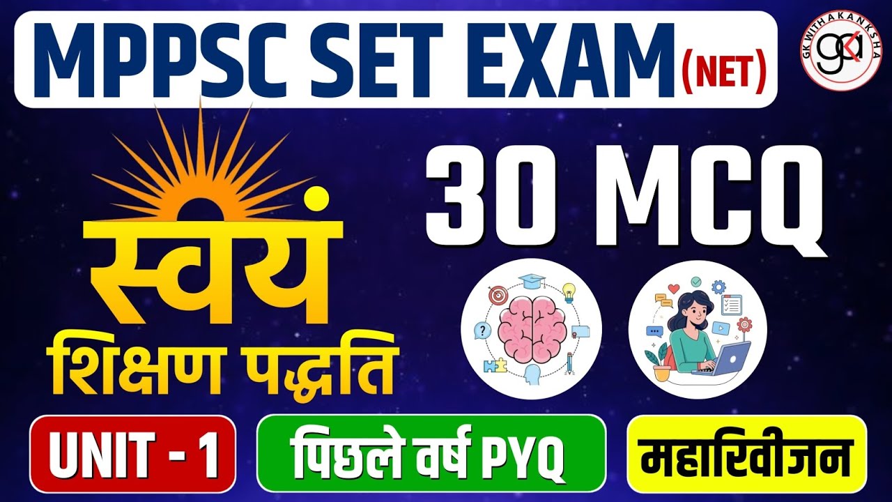 SWAYAM पहल|MPPSC SET| स्वयं शिक्षण |30 Mcq|स्वयं शिक्षण पद्धति सुपरहिट प्रश्न|assistant registrar