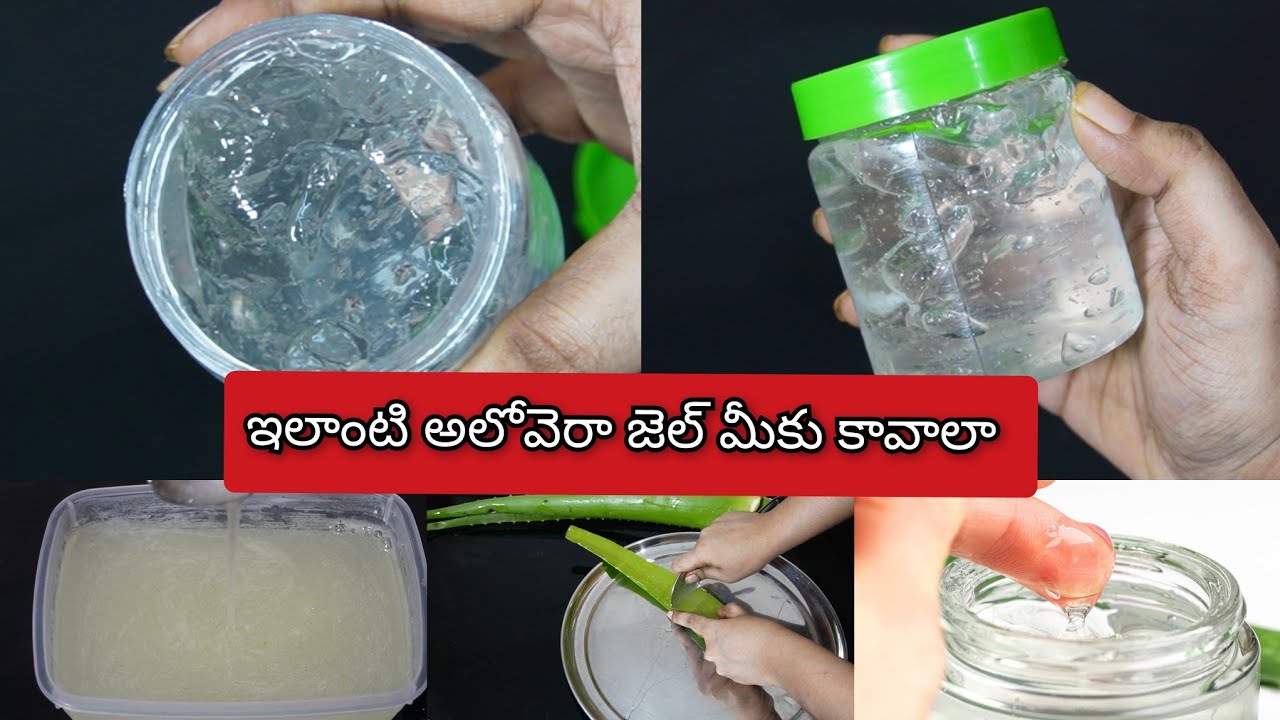 Home Made Aloe vera gel |🤩అసలైన అలోవెరా జెల్ youtube అంత వెతికిన దొరకని వీడియో అందరికి షేర్ చేయండి 🙏