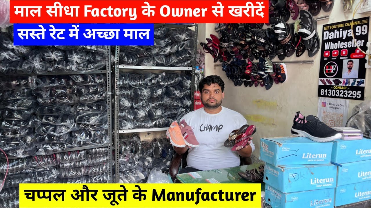 माल सीधा Factory के Owner से खरीदें | चप्पल और जूते के Manufacturer | सस्ते रेट में अच्छा माल खरीदें