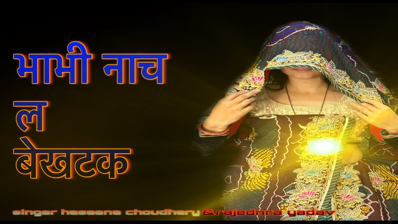 Bhabhi nach la bekhtak ||भाभी नाच ल बेखटक ।।song haseena choudhary।।rajendra yadav ।।dj song 