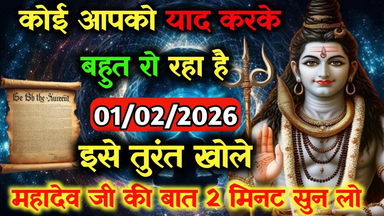 ✅01 फरवरी 2026 का महादेव जी का सन्देश | Mahadev ji ka sandesh | Shiv sandesh | Shiv message today