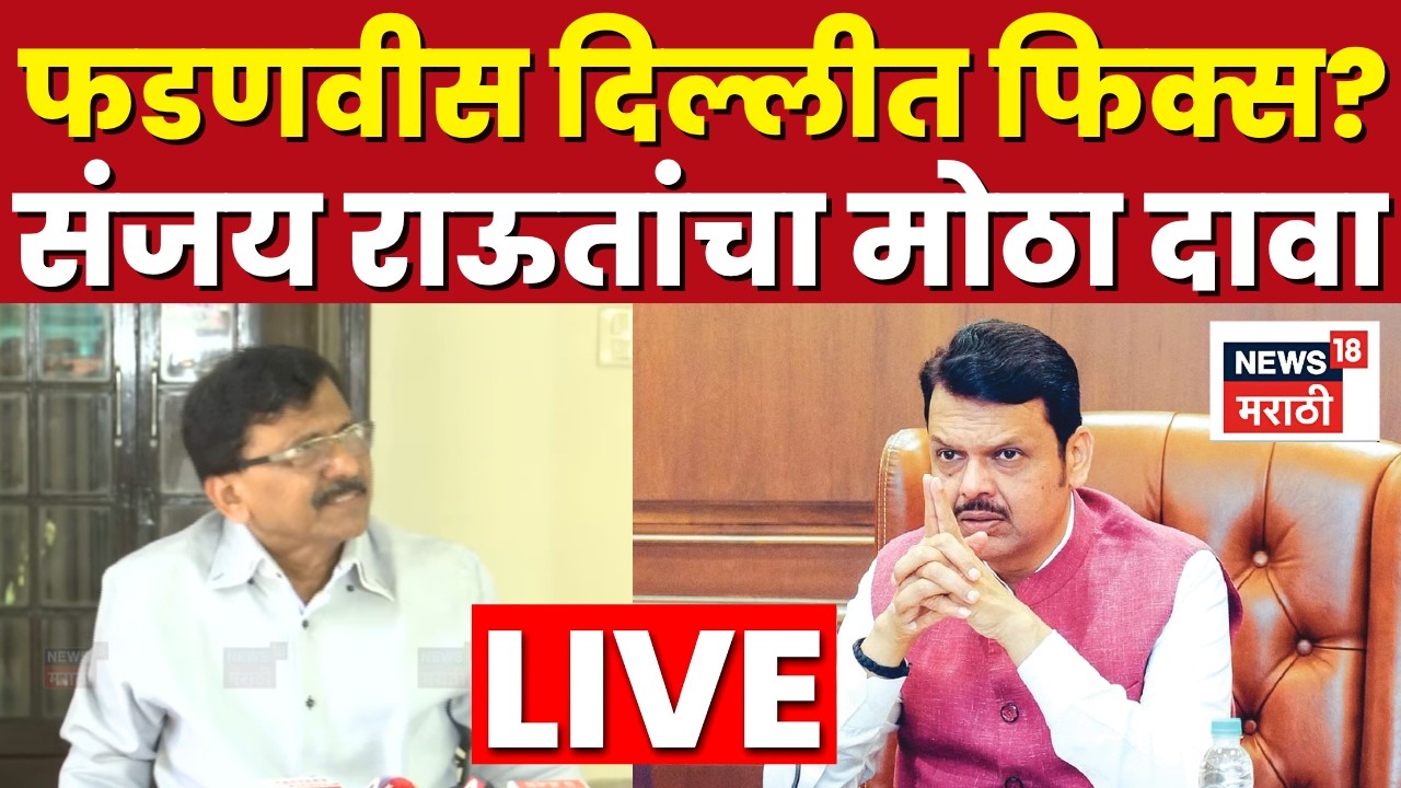 Sanjay Raut LIVE Today | CM Devendra Fadnavis यांच्यावर संजय राऊतांचं मोठं विधान | N18L